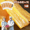 【ふるさと納税】 国産 干し芋 おすすめ オウルのホシイモ 5袋 500g / 平干し さつまいも サツマイモ さつま芋 ほしいも いも 日本産 岩手県産 おいしい 美味しい 薩摩芋 おやつ 干し ドライフルーツ スイーツ 令和6年産 岩手県 滝沢市 送料無料 SANリバティいわて株式会社