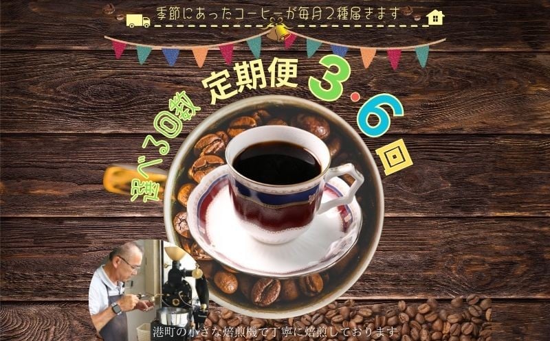 
                  【選べる回数】 おまかせ定期便 コーヒー 粉 定期便 3ヶ月  6ヶ月 自家焙煎 おまかせ コーヒー 珈琲 ドリップ 粉コーヒー コーヒー豆 挽き立て 煎りたて 焙煎仕立て ロースト ミディアム シティ 飲み比べ セット お楽しみ 飲料 コーヒー飲料 お茶 紅茶 コーヒータイム ティータイム セレクト デザート ケーキ ギフト 贈答用 お取り寄せ 千葉県 銚子市 ティピカ
                