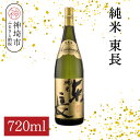 【ふるさと納税】純米東長 720ml【酒 日本酒 芳醇 キレ 伝統手法 純米酒 ふるさと納税】(H116174)