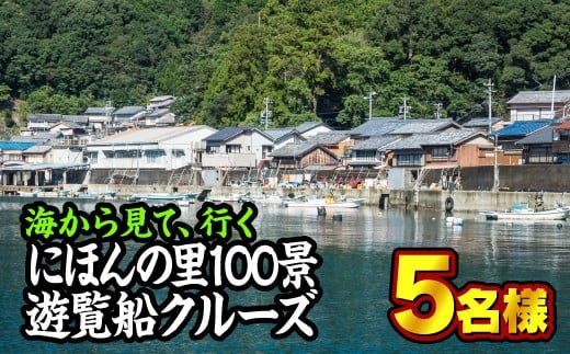 
海から見る『にほんの里100景』遊覧船クルーズツアー　5名様まで　ST-1
