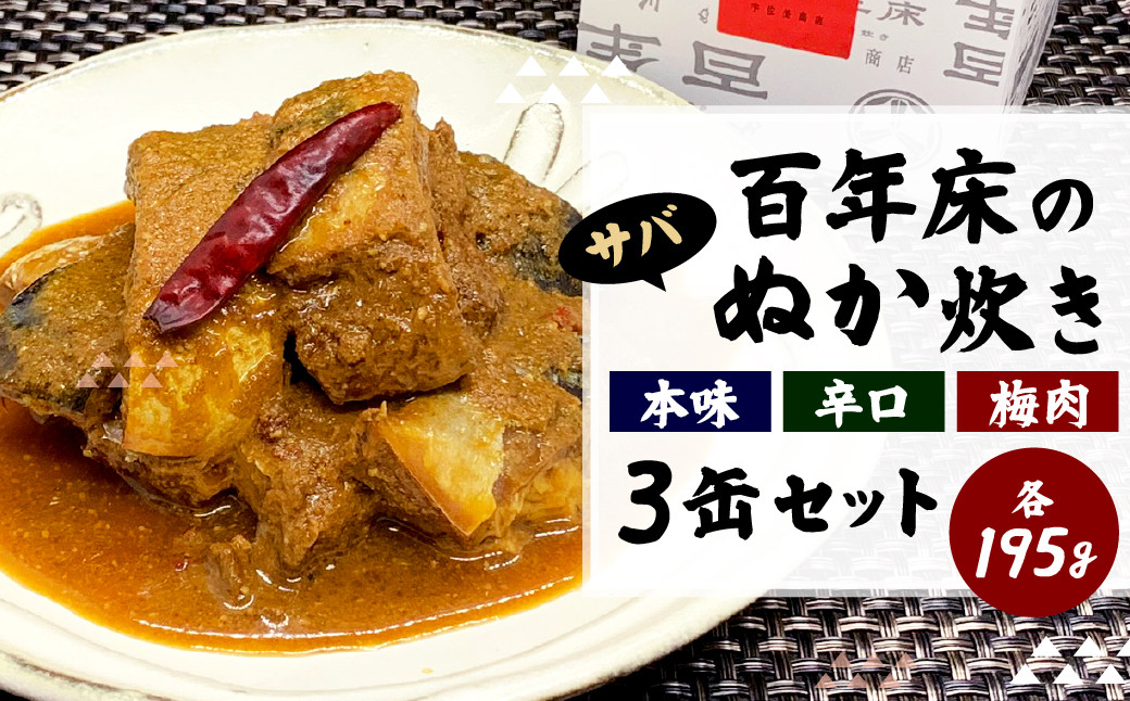 業界初！百年床のぬか炊き缶3缶セット サバ缶 おつまみ ギフト お土産