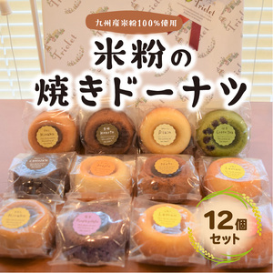 米粉の焼きドーナツ12個セット_KT0902