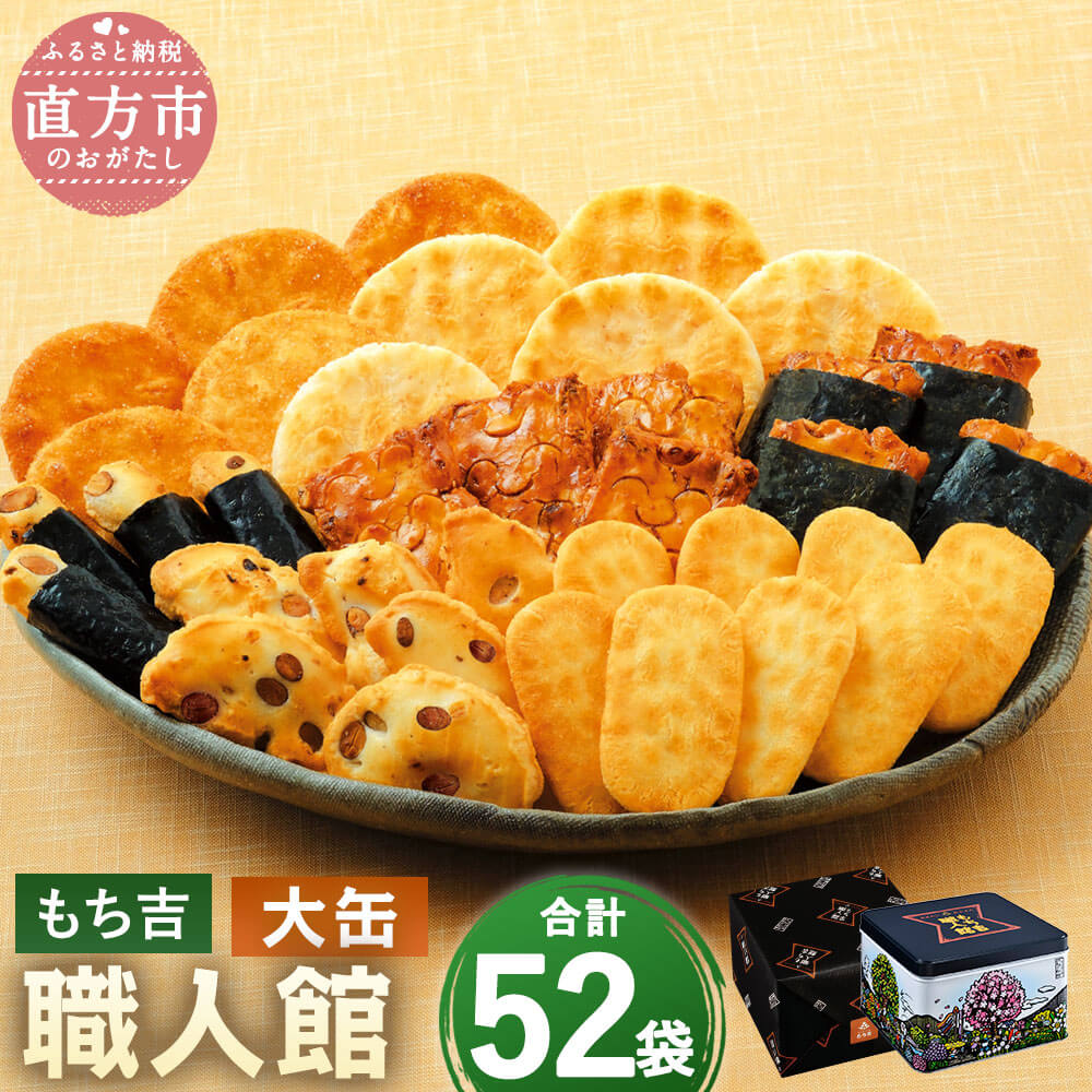 【ふるさと納税】もち吉 職人館 大缶 52袋 7種 煎餅 せんべい あられ 詰め合わせ 国産米使用 お菓子 和菓子 米菓 グルメ 直方市 国産 熨斗 ギフト 贈り物 送料無料