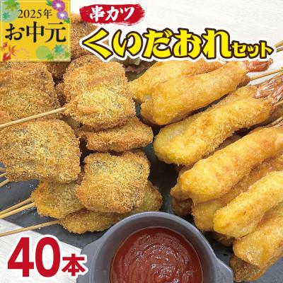 ふるさと納税 泉佐野市 【お中元】くいだおれセット 串カツ 2種40本  CFX0056t
