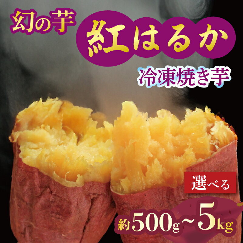 【ふるさと納税】 予約 焼き芋 冷凍 紅はるか 500g 1kg 2kg 3kg 5kg 芋 さつまいも おいも お芋 やきいも サツマイモ おやつ スイーツ デザート アイス コグマ ダイエット 低GI 食物繊維 香川県 丸亀市 配送：12月～