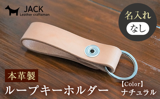 ＜ネーム刻印なし＞本革製ループキーホルダー 縦約12cm×横約2cm 国産牛革 ヌメ革 ハンドメイド キーホルダー 牛革 本革 革製品 贈り物 ギフト 国産 F6L-165