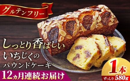 【全12回定期便】いちじくのパウンドケーキ(580g)×1本 パウンドケーキ イチジク ケーキ パウンドケーキ 焼き菓子【マーロウ】 [AKAF070]