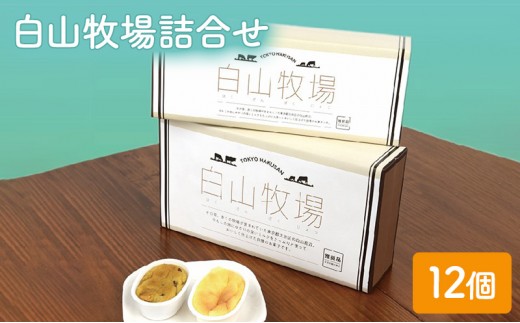 
白山牧場詰合せ 12個入り[№5338-0020]
