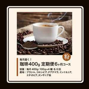 毎月届く！コーヒー400g 粉コース！定期便6ヶ月コース（100グラム×4）_毎月届く コーヒー 珈琲の王様 400g  粉 コース6ヶ月コース 100g × 4 〔Ec104-P〕