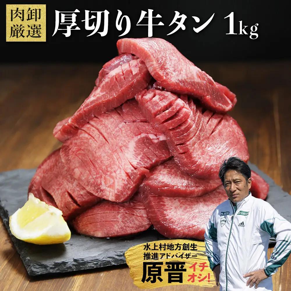 厚切り牛タン1kg 