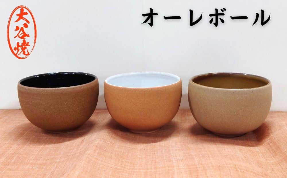 
                  大谷焼 　オーレボウル 1個 （森陶器）伝統工芸 陶器 食器 ボウル カフェオレ ヨーグルト ご飯茶碗 大谷焼 ギフト 母の日 父の日 敬老の日 クリスマス
                