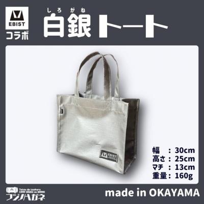 ふるさと納税 赤磐市 EBISTコラボ 白銀トート (しろがねとーと) トートバッグ[NO5765-1332]