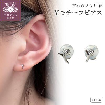ふるさと納税 甲府市 Pt900 Yモチーフピアス(PE8055)