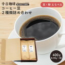 【ふるさと納税】自家焙煎 コーヒー豆 2種類 詰め合わせ 400g (各 200g ×2) 豆 粉 選べる 幸音珈琲 コーヒー ブレンド モカ