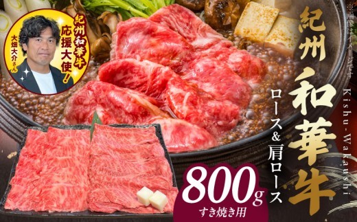 
                  紀州和華牛　ロース・肩ロース　すき焼き用　800g_BN6126
                