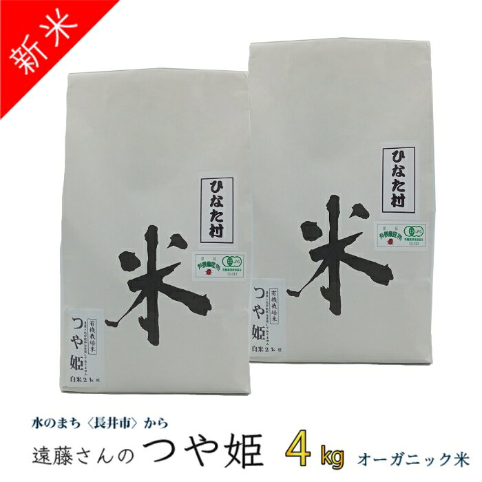 【ふるさと納税】【令和8年産新米】【オーガニック米】遠藤さんの「つや姫」4kg(2kg×2袋)_A132(R8)