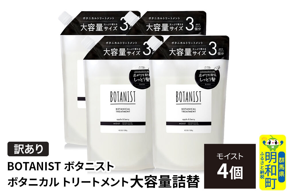 
                  《訳あり》BOTANIST ボタニスト ボタニカル トリートメント 【モイスト】（大容量詰替）4個 [ボタニスト BOTANIST おすすめ 人気 サラサラ しっとり ボリューム まとまり ぼたにすと 頭皮ケア ダメージ ストレート うねり ダメージ補修 美容 詰替え 大容量]
                