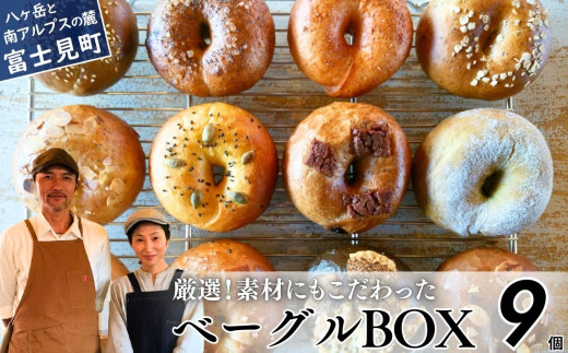 《※人気の為※現受注分3ヶ月以内発送》 ベーグル専門店が作る ベーグルBOX 9個入り おまかせ詰め合わせ 『外はパリッ、中はふわもち。』【パン 手作り 自家製 個包装 便利 グルメ 食べ比べ 詰め合わせ もちもち 朝食 おやつ 食品 冷凍】