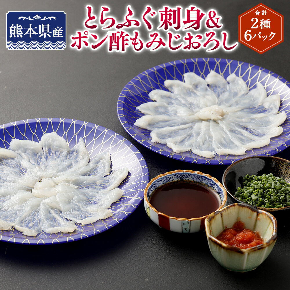 【ふるさと納税】熊本県産とらふぐ刺身2皿＆ポン酢もみじおろし4袋【Firesh®】 とらふぐ刺身45g×2皿 ポン酢4袋 トラフグ 虎河豚 河豚 フグ おさしみ 刺身 料理 おかず 冷凍 九州 熊本県 送料無料