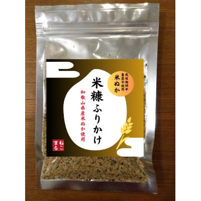 ふるさと納税 橋本市 米ぬかふりかけ　30g×5パック
