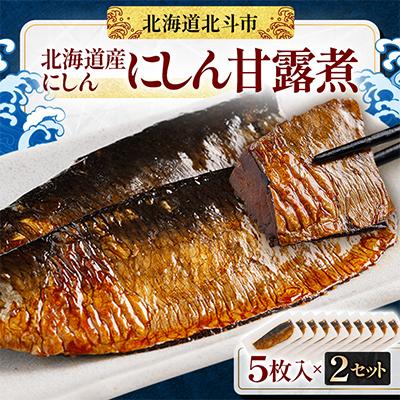 ふるさと納税 北斗市 【北海道産にしん】にしん甘露煮　5枚入×2セット(計10枚)