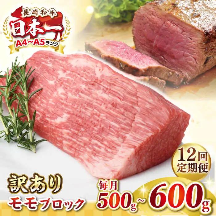 【全12回定期便】【訳あり】長崎和牛 モモブロック（ローストビーフ用等）約500g?600g《壱岐市》【株式会社MEAT PLUS】肉 牛肉 和牛 モモ ステーキ ブロック 訳あり ご褒美 ギフト 贈答用 ご褒美 冷凍配送 [JGH170]
