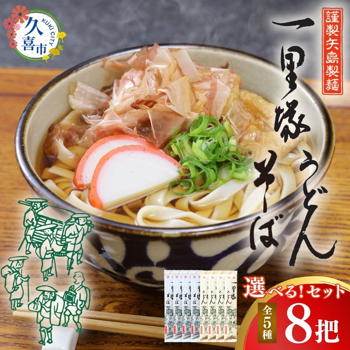 【ふるさと納税】一里塚うどん 選べる麺 8把セット(特選うどん 太めん きしめん 細めん 冷麦 そば) | うどん そば 乾麺 セット 食べ比べ 美味しい おいしい こし コシ つるつる 地元産 一里塚 矢島 製麺 老舗 個包装 大容量 お取り寄せ 贈り物 食品 長期保存 埼玉県 久喜市