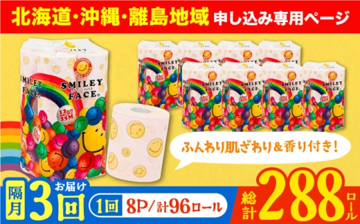 【北海道・沖縄・離島用】【隔月配送 全3回定期便】トイレットペーパー ダブル 25m 12ロール×8パック スマイリーフェイス 《豊前市》【大分製紙】備蓄 防災 まとめ買い 日用品 消耗品 常備品 生活用品 大容量 トイレ [VAA155]