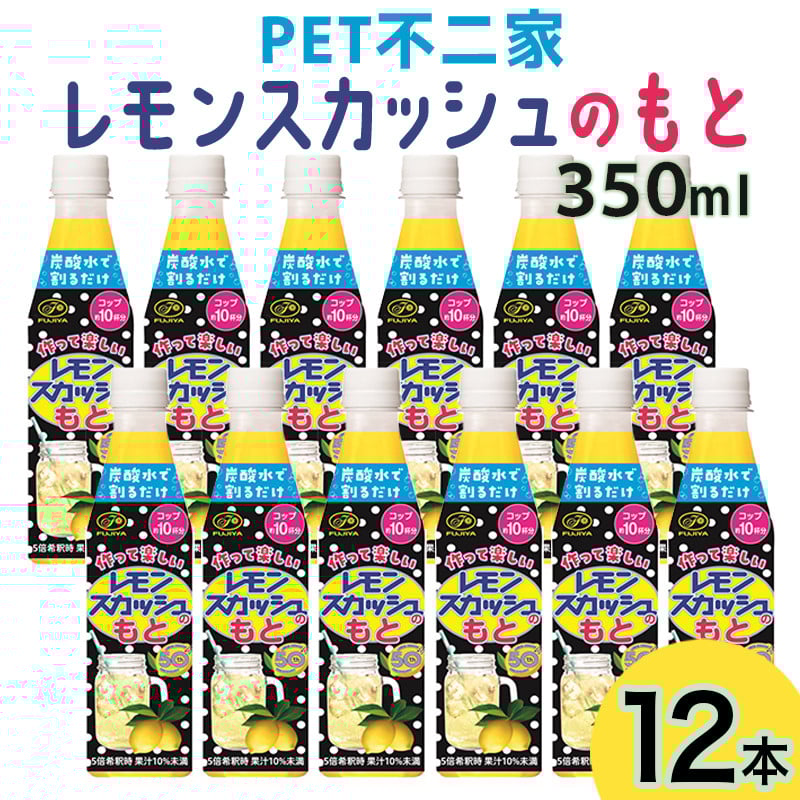 
            PET 不二家 レモンスカッシュのもと 350ml 12本入
          