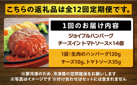 【全12回定期便】【福岡工場直送】ジョイフル ハンバーグ 14個( チーズイン + トマトソース )《築上町》【株式会社　ジョイフル】 [ABAA026] 126000円 
