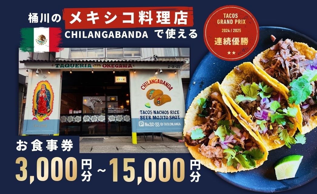 
                  【タコスグランプリ2024・2025年連続優勝】 CHILANGABANDA チランガバンダ お食事券 3,000円分～15,000円分 タコス メキシコ料理 チケット 補助券 埼玉県桶川市 平日限定
                