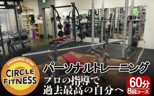 プロに習う！パーソナルトレーニングセッション (60分×8回) 健康 トレーニング ダイエット ※配送不可：離島