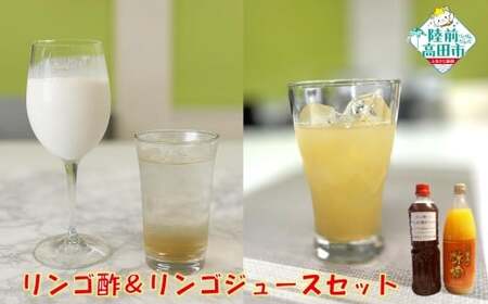 【紅玉使用】リンゴ酢腸活ドリンク＆甘くないリンゴジュースセット 酢 ジュース