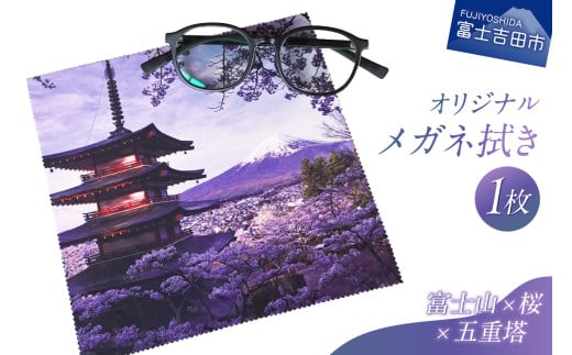 メール便発送　オリジナルメガネ拭き（富士山・新倉山浅間公園）  メガネ拭き メガネクロス 超極細繊維 富士山 新倉山浅間公園 桜 五重塔 絶景 山梨 富士吉田