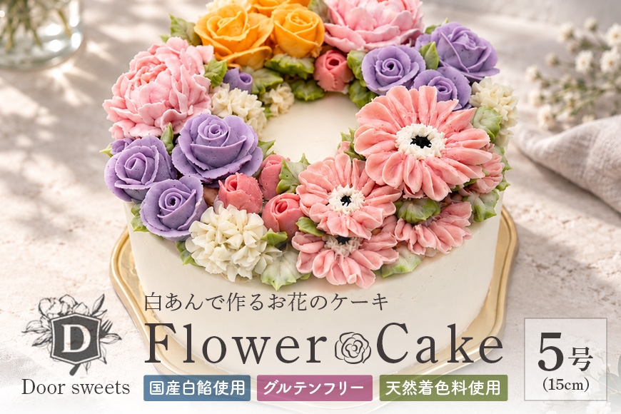 
                  あんフラワーケーキ デコレーション5号（15cm） ケーキ フラワー 花 白あん 白 餡 米粉 デコレーション 5号 15cm カップ ホール お菓子 スイーツ 冷凍 おしゃれ ギフト プレゼント 贈答 お祝い 記念日 誕生日 バースデー クリスマス ウェディング 国産 沖縄 浦添 UA05-02
                