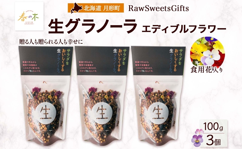 生 グラノーラ エディブルフラワー トッピング 3個 ローグラノーラ 食用花 蕎麦の実 ヴィーガン グルテンフリー 無添加 オーガニック ヘルシー 腸活 朝食 ナチュラル食品 低温加工 ギフト 春木花き農園 北海道 月形町