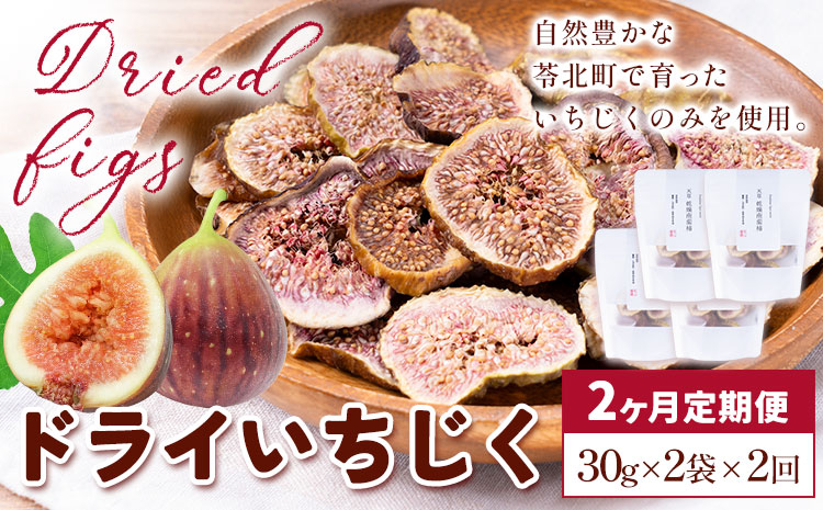 【2ヶ月定期便】天草 乾燥南蛮柿 ドライいちじく30g × 2袋 2回 いちじくドライフルーツ 乾燥 果物 南蛮柿 製菓 熊本県 苓北町 もり農園《お申し込みの翌月より出荷》---reihoku_mr