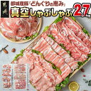 都城産豚「どんぐりの恵み」真空しゃぶしゃぶ2.7kgセット - 国産豚肉/宮崎県産豚肉 豚しゃぶしゃぶ肉 豚ロース肉/豚バラ肉/肩ローススライス肉/モモ・ウデ切落し 送料無料 MJ-1108【宮崎県都城市は令和2年度ふるさと納税日本一！】