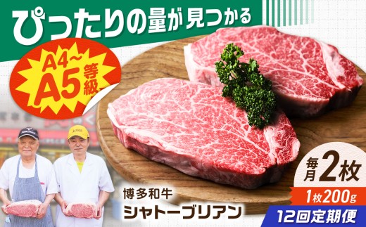 【12回定期便】博多和牛シャトーブリアン 400g（200g×2） 広川町 / 肉のくまもと屋株式会社 [AFCN021]
