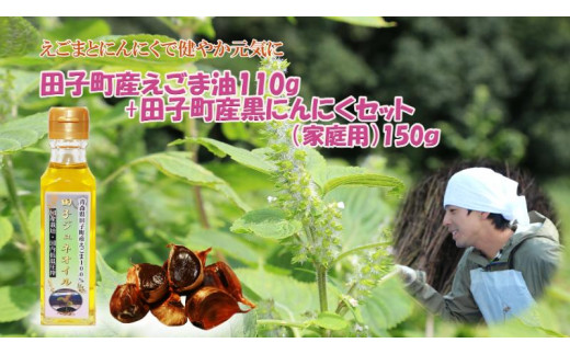 田子町産えごま油110g＆黒にんにく150gセット