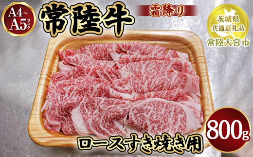 
瑞穂農場で育てた常陸牛ロースすき焼用800g【茨城県共通返礼品　常陸大宮市】
※離島への配送不可
