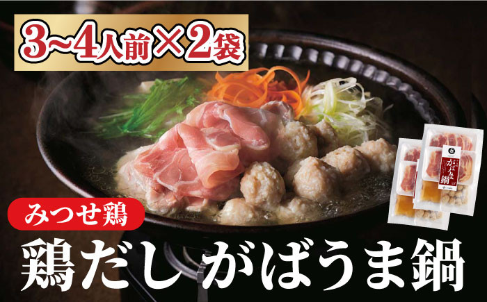 
＜鶏だしの美味しさを堪能！＞みつせ鶏 がばうま鍋（鶏だし）3～4人分×2袋 吉野ヶ里町/ヨコオフーズ [FAE124]
