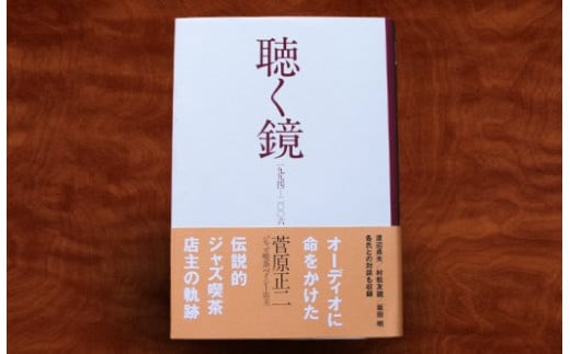 
聴く鏡　一九九四～二〇〇六　【サイン入り】
