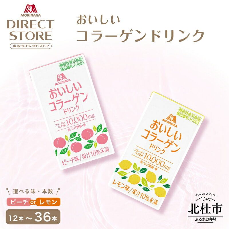【ふるさと納税】 森永製菓 おいしいコラーゲンドリンク 選べる味 レモン味 ピーチ味 125ml 紙パック 選べる本数 12本 24本 36本 コラーゲン コラーゲンドリンク コラーゲンペプチド 10,000mg 機能性表示食品 飲料 山梨県 北杜市 送料無料