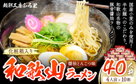 和歌山ラーメン40人前（化粧箱入り）有限会社麺彩工房ふる里 醤油とんこつ味《90日以内に出荷予定(土日祝除く)》 和歌山県 紀の川市