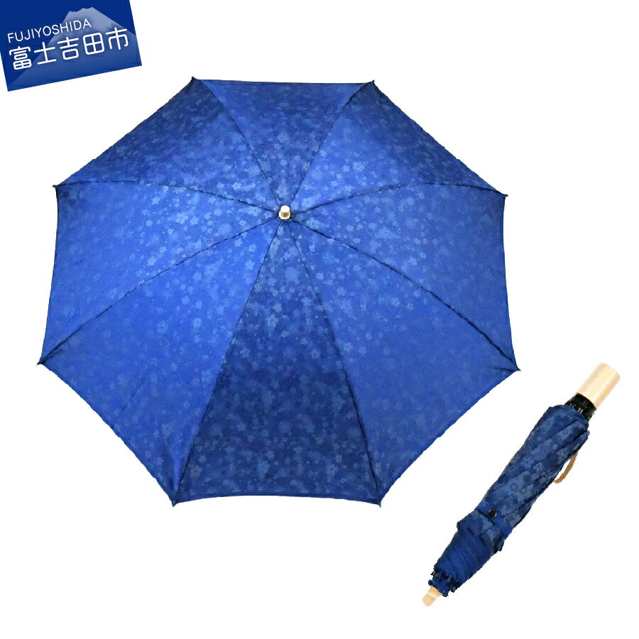 【ふるさと納税】 傘 晴雨兼用傘 折りたたみ傘 日傘 雨傘 ブルー レディース かさ レイングッズ 花ジャガード デザイン おしゃれ カサ 母の日 誕生日 ギフト プレゼント 日本 伝統 職人 ジャガード織 山梨県 富士吉田市