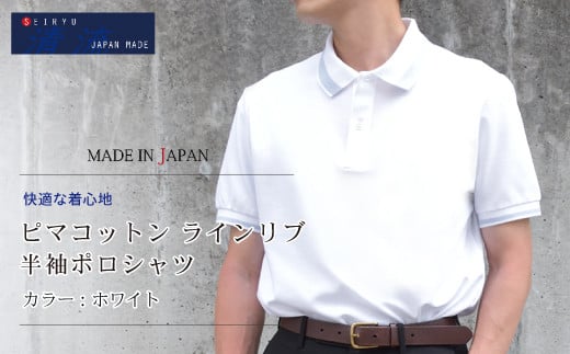 
            25-61．「清流　SHIMANTO JAPAN」ピマコットン ラインリブ 半袖ポロシャツ 日本製【カラー：ホワイト／サイズ：M～LL】SPKB24-084
          