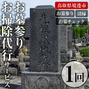 【ふるさと納税】お墓参りお墓掃除代行サービス(1回分) 代行 お墓 掃除 清掃 お墓参りお盆 お彼岸【sm-CP002】【中田石材工作所】