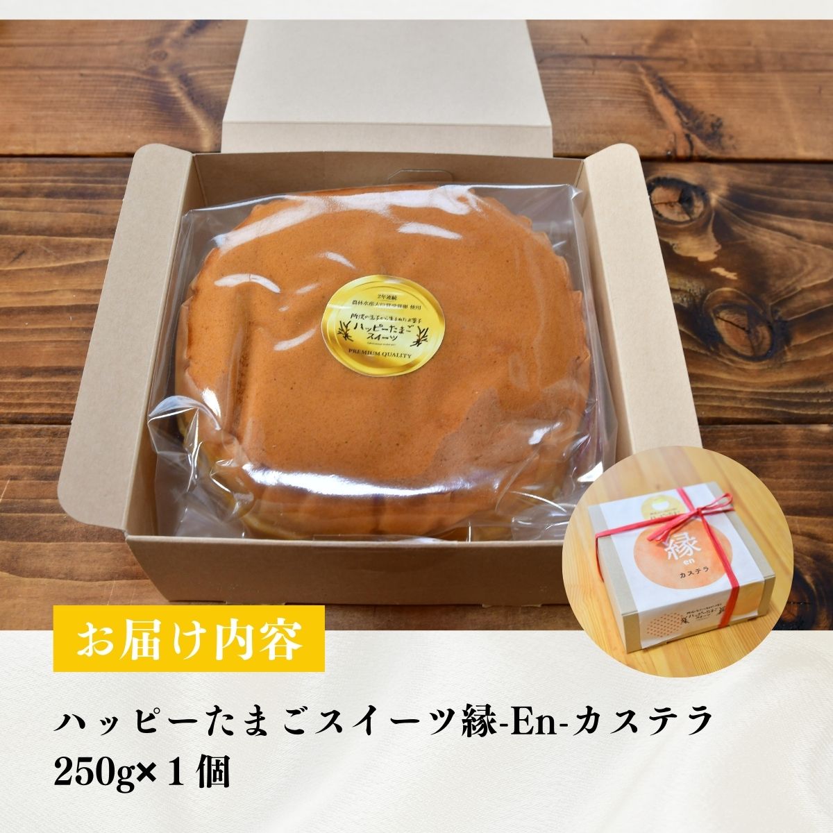 縁-En-カステラ 250g×1個 | カステラ ケーキ 卵 ハッピー卵 濃厚 ふわふわ お菓子 農林水産大臣賞 焼き菓子 洋菓子 和菓子 スイーツ 円形 おやつ デザート おいしい 縁起物 お取り寄