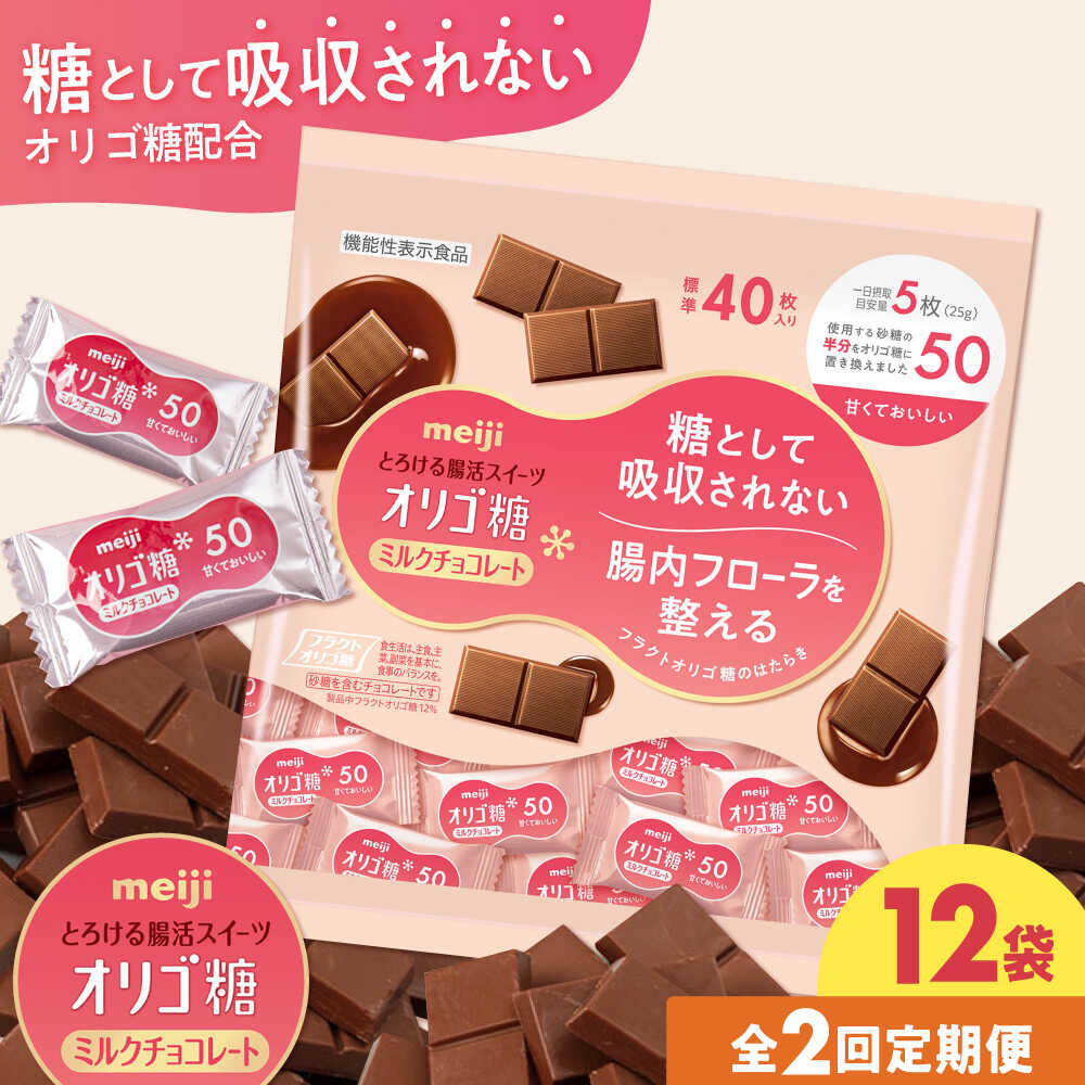 【ふるさと納税】【全2回定期便・選べるお届け間隔】明治オリゴ糖ミルクチョコ50 大袋（計2.4kg）お菓子 おやつ 駄菓子 チョコレート チョコ ミルクチョコレート ミルクチョコ オリゴ糖 大容量 小分け 個包装 人気 定番 明治 大阪府高槻市/株式会社 丸正高木商店[AOAA052]